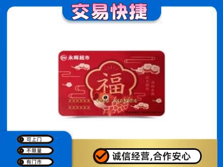 临清市购物卡回收永辉超市卡.jpg