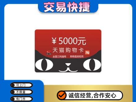 临清市购物卡回收天猫卡.jpg