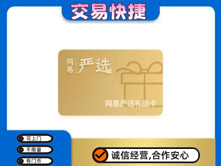 临清市购物卡回收网易严选卡.jpg