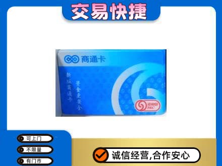 临清市购物卡回收商通卡.jpg