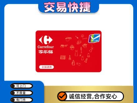 临清市购物卡回收家乐福卡.jpg