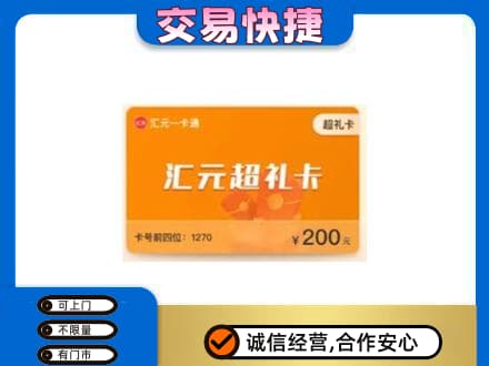临清市购物卡回收汇元卡.jpg