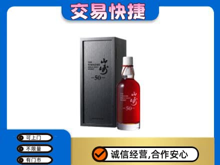 临清市洋酒回收山崎50年.jpg